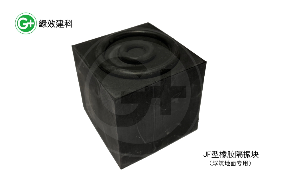 JF型橡膠隔振塊（浮筑地面專(zhuān)用）